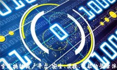 探索区块链商户平台：安全、便捷、智