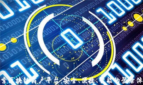 探索区块链商户平台:安全、便捷、智能的登录体验