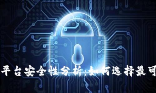 交易区块链平台安全性分析:如何选择最可靠的交易所