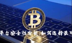 交易区块链平台安全性分析：如何选择