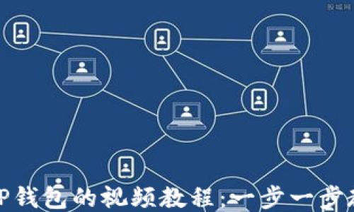 
如何轻松下载TP钱包的视频教程：一步一步教你操作无障碍