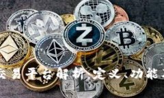 区块链交易平台解析：定义、功能及影