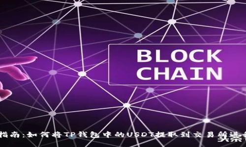 详细指南：如何将TP钱包中的USDT提取到交易所进行交易