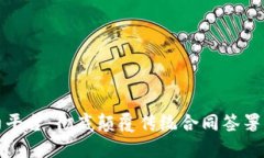 区块链电子签约平台：彻底颠覆传统合