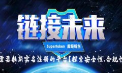 为什么区块链应用程序需要拉新实名注