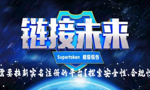 为什么区块链应用程序需要拉新实名注册的平台?探索安全性、合规性与用户体验的完美平衡