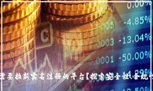 为什么区块链应用程序需要拉新实名注册的平台?探索安全性、合规性与用户体验的完美平衡