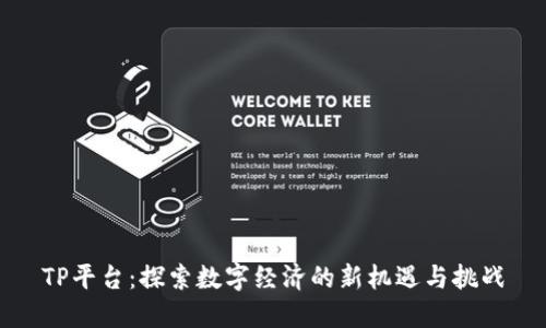 TP平台:探索数字经济的新机遇与挑战