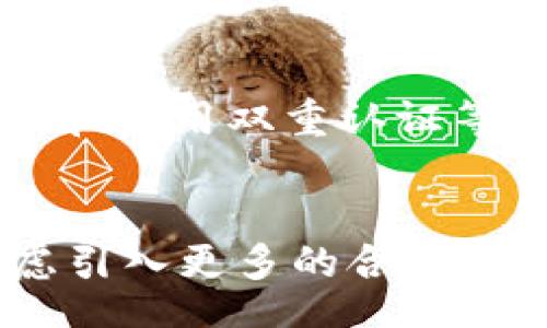 tbd/tbd  
TPT, 交易所, 加密货币, 数字资产/guanjianci  

TPT（TokenPocket）是什么？  
TPT是TokenPocket平台的代币，TokenPocket是一个多链数字资产管理和钱包应用，基于区块链技术，为用户提供安全、便捷的数字货币存储、转账和交易服务。TPT的发行目的是为了促进平台生态建设，提高用户使用TokenPocket的积极性。  

TPT在哪个交易所上市？  
TPT的交易所信息会随时变化，通常情况下，它会在一些主流的加密货币交易所上市，用户可以通过这些交易所购买和交易TPT代币。常见的交易平台包括币安（Binance）、火币（Huobi）、OKEx等。具体的上市信息可以通过TokenPocket的官方网站或社交媒体获取最新动态。  

如何获取TPT代币？  
获取TPT代币的方法有很多。用户可以通过购买方式直接在交易所购买，也可以通过参与TokenPocket平台内的活动来赚取TPT。此外，一些用户可能还会选择挖矿或者通过其他交易平台进行交换。  

TPT的未来前景如何？  
随着区块链技术的不断发展，TPT的未来前景也受到广泛关注。TokenPocket作为一个综合性的数字资产管理平台，其用户群体不断扩大，随着更多应用场景的落地，TPT的需求也会逐步增加。未来的市场走势将取决于整个区块链行业的发展动态，以及TokenPocket自身的技术迭代和市场策略。  

常见问题解答  
h4问题一：投资TPT代币的风险是什么？/h4  
投资任何加密货币都伴随着风险，包括市场波动、技术安全问题和政策风险。TPT代币的投资风险主要体现在价格波动和流动性风险。由于加密市场的不稳定性，TPT的价格可能会有较大幅度的波动，投资者需要具备一定的风险承受能力。  

h4问题二：如何安全存储TPT代币？/h4  
安全存储TPT代币，是每个投资者必须考虑的重要问题。使用硬件钱包、冷钱包等方式可以有效降低黑客攻击的风险。此外，设置复杂的密码和启用双重认证等安全措施也是保障资金安全的重要手段。  

h4问题三：TokenPocket未来的战略是什么？/h4  
TokenPocket在不断扩展其生态功能，加强平台底层技术研发，提高用户体验方面的战略，将决定TPT的未来价值。TokenPocket可能会考虑引入更多的合作伙伴关系，拓展其市场影响力，为用户提供更加多元化的服务，从而提升TPT的市场地位。  
