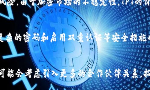 tbd/tbd  
TPT, 交易所, 加密货币, 数字资产/guanjianci  

TPT（TokenPocket）是什么？  
TPT是TokenPocket平台的代币，TokenPocket是一个多链数字资产管理和钱包应用，基于区块链技术，为用户提供安全、便捷的数字货币存储、转账和交易服务。TPT的发行目的是为了促进平台生态建设，提高用户使用TokenPocket的积极性。  

TPT在哪个交易所上市？  
TPT的交易所信息会随时变化，通常情况下，它会在一些主流的加密货币交易所上市，用户可以通过这些交易所购买和交易TPT代币。常见的交易平台包括币安（Binance）、火币（Huobi）、OKEx等。具体的上市信息可以通过TokenPocket的官方网站或社交媒体获取最新动态。  

如何获取TPT代币？  
获取TPT代币的方法有很多。用户可以通过购买方式直接在交易所购买，也可以通过参与TokenPocket平台内的活动来赚取TPT。此外，一些用户可能还会选择挖矿或者通过其他交易平台进行交换。  

TPT的未来前景如何？  
随着区块链技术的不断发展，TPT的未来前景也受到广泛关注。TokenPocket作为一个综合性的数字资产管理平台，其用户群体不断扩大，随着更多应用场景的落地，TPT的需求也会逐步增加。未来的市场走势将取决于整个区块链行业的发展动态，以及TokenPocket自身的技术迭代和市场策略。  

常见问题解答  
h4问题一：投资TPT代币的风险是什么？/h4  
投资任何加密货币都伴随着风险，包括市场波动、技术安全问题和政策风险。TPT代币的投资风险主要体现在价格波动和流动性风险。由于加密市场的不稳定性，TPT的价格可能会有较大幅度的波动，投资者需要具备一定的风险承受能力。  

h4问题二：如何安全存储TPT代币？/h4  
安全存储TPT代币，是每个投资者必须考虑的重要问题。使用硬件钱包、冷钱包等方式可以有效降低黑客攻击的风险。此外，设置复杂的密码和启用双重认证等安全措施也是保障资金安全的重要手段。  

h4问题三：TokenPocket未来的战略是什么？/h4  
TokenPocket在不断扩展其生态功能，加强平台底层技术研发，提高用户体验方面的战略，将决定TPT的未来价值。TokenPocket可能会考虑引入更多的合作伙伴关系，拓展其市场影响力，为用户提供更加多元化的服务，从而提升TPT的市场地位。  