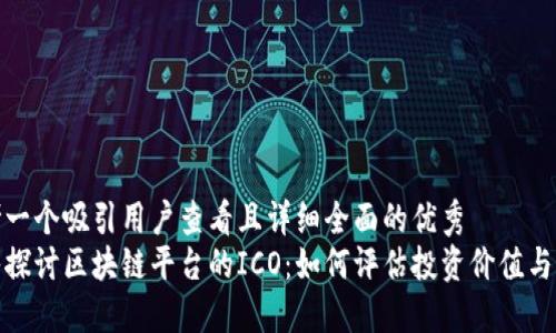 思考一个吸引用户查看且详细全面的优秀
深入探讨区块链平台的ICO:如何评估投资价值与风险