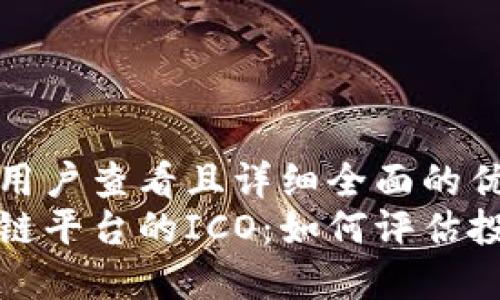思考一个吸引用户查看且详细全面的优秀
深入探讨区块链平台的ICO:如何评估投资价值与风险