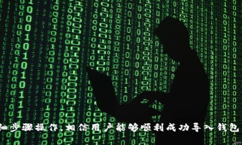   如何在TP钱包中导入数字货币钱包？详细步骤与技巧 / 
 guanjianci TP钱包, 导入钱包, 数字货币, 加密货币 /guanjianci 

TP钱包简介
TP钱包是一款功能强大的数字货币钱包，专为存储和管理各类数字资产而设计。随着区块链技术的发展，越来越多的人开始接触和使用数字货币，TP钱包应运而生以提供安全、高效、便捷的钱包服务。用户不仅可以用它来存储、发送和接收数字资产，同时也可以通过它来管理多种加密货币。
在使用TP钱包时，有时用户可能会需要将现有的钱包导入到TP钱包中，以便集中管理他们的数字资产。这个过程看似复杂，但只要掌握了正确的步骤，就能轻松完成。

导入钱包的必要性
导入钱包的主要原因可能有几个：一是用户希望将分散在不同数字货币钱包中的资产集中在一个地方，以提高管理的便捷性；二是用户可能因为遗忘密码、丢失备份等原因而需要恢复钱包；三是有些用户可能希望利用TP钱包的特定功能来提升其数字资产的安全性或交易效率。
在导入钱包之前，用户需确保手中掌握钱包的私钥或助记词，这是导入过程的关键要素。如果没有这些信息，可能无法成功导入钱包，进而影响资产的管理与安全性。

TP钱包导入步骤
接下来，我们将详细介绍如何在TP钱包中导入钱包。整个过程分为以下几个步骤：

h4步骤一：下载和安装TP钱包/h4
首先，如果用户尚未安装TP钱包，可以在各大应用商店（如App Store或Google Play）下载并安装。安装完成后，打开应用，并注册一个新账户（若尚未注册）。

h4步骤二：打开菜单选项/h4
在TP钱包主界面的右上方，用户可以找到一个菜单图标。点击该图标后，将会出现一系列选项，包括“导入钱包”、“创建新钱包”等。

h4步骤三：选择导入钱包/h4
点击“导入钱包”选项，TP钱包会要求用户选择导入方式。此时，用户可以根据自己的实际情况选择“助记词导入”或“私钥导入”。

h4步骤四：输入助记词或私钥/h4
如果用户选择助记词导入，那么需逐一输入其助记词。注意，助记词的顺序、拼写等细节都十分重要，输入错误可能导致无法成功导入。若用户选择私钥导入，则需将私钥粘贴到指定位置。

h4步骤五：确认导入/h4
在输入完毕后，TP钱包将提示用户进行确认。确认无误后，用户即可点击“完成”或类似的确认按钮。这时，TP钱包将自动与区块链进行同步，用户的资产将显示在TP钱包中。

h4步骤六：资产管理/h4
导入完成后，用户可以在主页面查看其数字资产的余额，并开始进行相应的资产管理，比如发送货币、转换数字资产等。TP钱包还提供了市场行情、交易记录等功能，方便用户进行全面管理。

保障导入过程的安全性
钱包导入过程中的安全性非常重要。为了确保用户资产的安全，以下几条建议值得牢记：
1. **使用官方渠道下载App**：下载TP钱包时应尽量通过官网下载或正规的应用商店，避免下载仿冒版本导致信息泄露。
2. **保障助记词和私钥安全**：助记词和私钥应保存在安全的地方，不宜轻易透露给他人。最好使用密码管理器来存储这些信息。
3. **定期更新钱包软件**：确保使用的是最新版本的TP钱包，以便利用最新的安全防护措施。

可能出现的问题及解决方案
在导入钱包的过程中，用户可能会遇到一些常见问题。以下是一些典型问题以及相应的解决方案：

h4问题一：无法成功导入钱包/h4
如果用户在导入过程中遇到问题，首先应检查输入的助记词或私钥是否正确。由于助记词长度和顺序均需严格符合，输入错误常常是导致导入失败的主要原因。
此外，检查网络连接也极为关键，如果网络不稳定，可能导致TP钱包无法完成导入流程。用户可以尝试更换网络环境（如从Wi-Fi切换至移动数据或反之），并重新进行导入。
还有，一些用户可能在钱包导入的过程中遇到信息提示，例如“该钱包已存在”等。这可能是由于用户之前已经成功导入该钱包，因此需确认账户是否已经重复。

h4问题二：助记词或私钥丢失/h4
若用户因遗忘或丢失助记词或私钥而无法成功导入钱包，将面临无法访问其资产的困境。这时，用户需尝试找回助记词或私钥，通常建议从以下几个方面入手：
1. **回忆存储方式**：用户可以尝试回忆助记词或私钥的存储方式，或在相应文档、记录中查找。
2. **使用密码管理器**：许多用户在进行这样的操作时选择使用密码管理器，这也是找回敏感信息的一种有效手段。
3. **联系客服**：尽管大部分钱包不提供助记词或私钥的找回功能，但用户仍然可以尝试联系TP钱包的客服，寻求更多的帮助和指导。

h4问题三：资产丢失情况/h4
在导入钱包时，尽管过程相对简单，但在电脑崩溃、恶意软件攻击等情况下，用户也可能面临资产丢失的风险。为了避免这类问题发生，用户可采取如下措施：
1. **定期备份钱包文件**：很多钱包提供导出功能，用户应定期导出钱包的备份文件，以应对意外情况。
2. **启用多重验证**：增强钱包的安全性，不妨启用多重身份验证。这能在一定程度上降低因第三方攻击而导致资产损失的风险。
3. **监测异常交易**：用户应时刻关注钱包的交易记录，若发现任何异常交易，应立即采取措施。（如联系客服、冻结账户等）

总结
导入TP钱包的过程虽然简单，但安全性与准确性均不可忽视。用户在导入之前，应确保自己拥有助记词或私钥，同时在整个过程中保持安全意识。通过按照上面的详细步骤操作，相信用户能够顺利成功导入钱包，管理自己的数字资产。同时，也要警惕潜在的问题，合理应对，保障数字资产的安全。通过合理利用TP钱包，用户可以更好地规划自己的加密货币投资，提升管理效率。