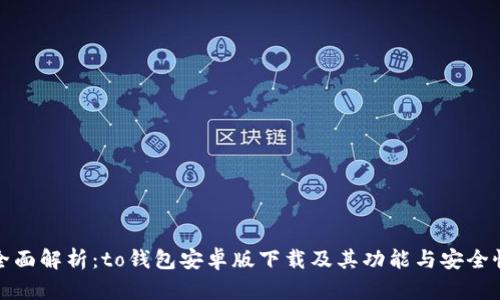 全面解析：to钱包安卓版下载及其功能与安全性