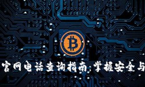 区块链彩票平台官网电话查询指南:掌握安全与便利的双重保障