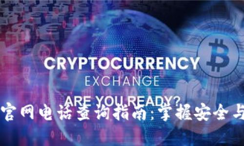 区块链彩票平台官网电话查询指南:掌握安全与便利的双重保障