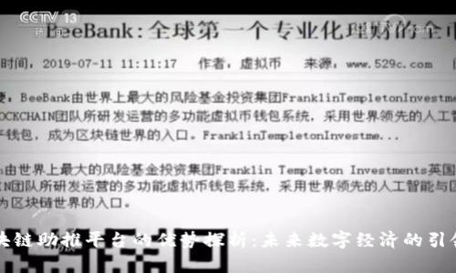 区块链助推平台的优势探析:未来数字经济的引领者