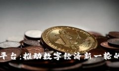 广西东盟区块链平台：推动数字经济新