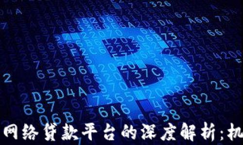 区块链技术与网络贷款平台的深度解析:机遇与挑战并存