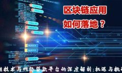 区块链技术与网络贷款平台的深度解析
