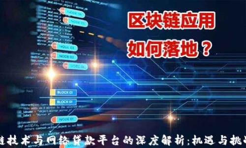 区块链技术与网络贷款平台的深度解析:机遇与挑战并存