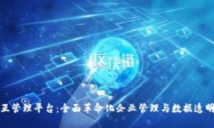 构建区块链交互管理平台：全面革命化
