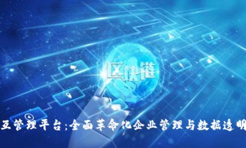 构建区块链交互管理平台:全面革命化企业管理与数据透明化的未来之路