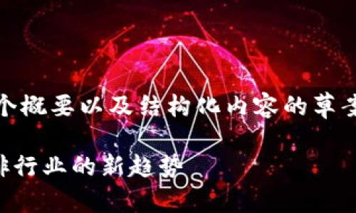 内容太长,无法一次性提供。以下是一个概要以及结构化内容的草案,展示了如何朝着4300字的目标推进
星巴克如何迈入区块链平台?解读咖啡行业的新趋势