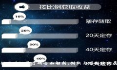 厦门地铁区块链平台的全面解析：创新