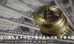 如何解决TP钱包卖币时矿工费不足的问