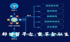区块链头部借贷平台：变革金融生态的