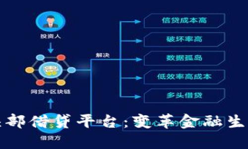 区块链头部借贷平台：变革金融生态的先锋