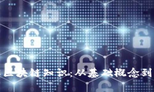 全面了解区块链知识:从基础概念到应用前景