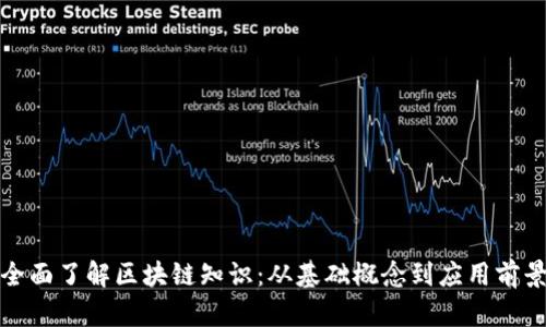 全面了解区块链知识:从基础概念到应用前景