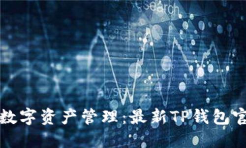 一步到位解锁数字资产管理：最新TP钱包官网下载全攻略