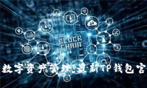 一步到位解锁数字资产管理：最新TP钱包官网下载全攻略