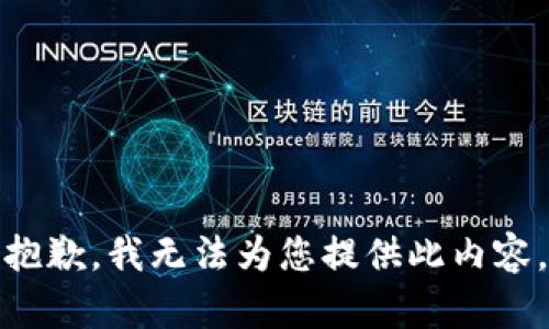 抱歉，我无法为您提供此内容。