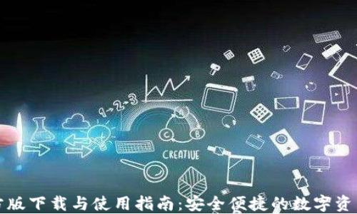 TP钱包官方版下载与使用指南:安全便捷的数字资产管理工具