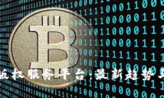 探索区块链版权服务平台：最新趋势与