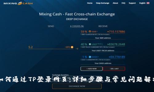 如何通过TP登录网页：详细步骤与常见问题解析