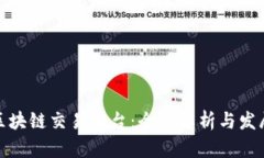 全国区块链交易平台：全面解析与发展