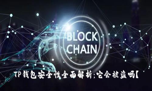TP钱包安全性全面解析:它会被盗吗?