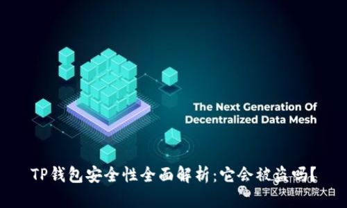 TP钱包安全性全面解析:它会被盗吗?
