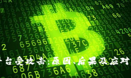 区块链平台受攻击:原因、后果及应对策略分析