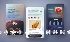 如何将TP钱包中的币安全有效地转移到