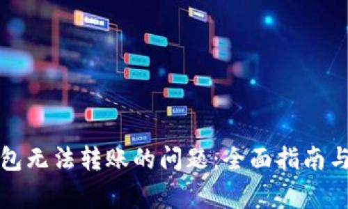如何解决TP钱包无法转账的问题:全面指南与常见解决方案
