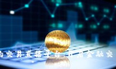 区块链合约交易直播平台：开启金融交