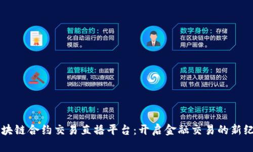 区块链合约交易直播平台:开启金融交易的新纪元