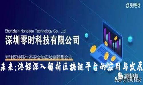 探索未来:港媒深入解析区块链平台的应用与发展趋势