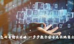 TP钱包的币转出攻略：一步步教你安全